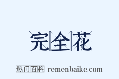 完全花是什么意思的图片